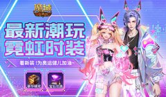 最新限定時裝上線！和魔域口袋版一起為奧運健兒加油~